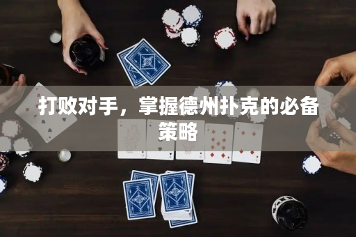 打敗對(duì)手，掌握德州撲克的必備策略