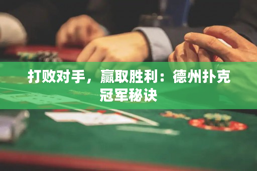 打敗對手，贏取勝利：德州撲克冠軍秘訣