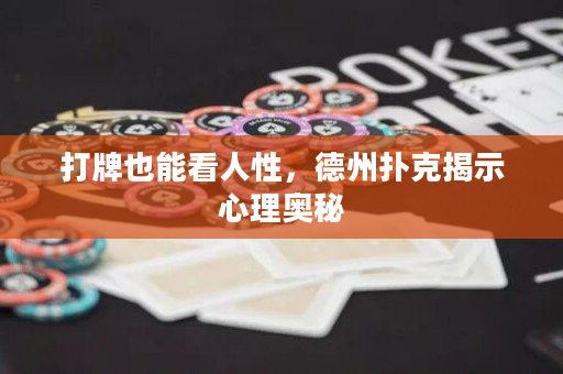 打牌也能看人性，德州撲克揭示心理奧秘