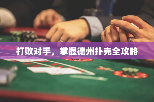 打敗對手，掌握德州撲克全攻略
