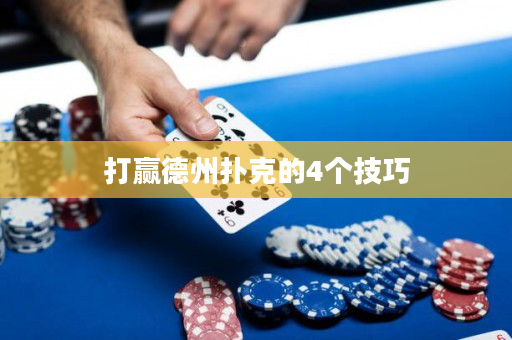 打贏德州撲克的4個技巧