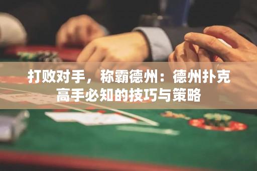打敗對手，稱霸德州：德州撲克高手必知的技巧與策略