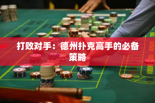 打敗對手：德州撲克高手的必備策略