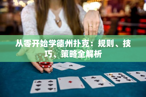 從零開始學德州撲克：規則、技巧、策略全解析
