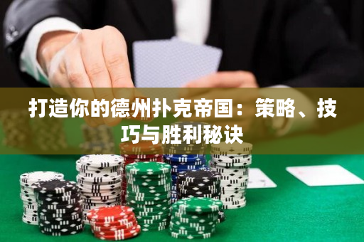 打造你的德州撲克帝國：策略、技巧與勝利秘訣