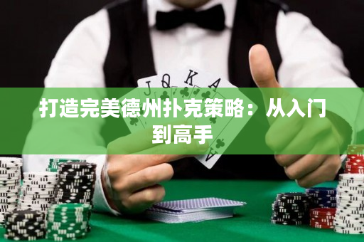 打造完美德州撲克策略：從入門到高手