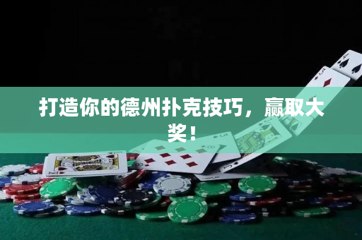 打造你的德州撲克技巧，贏取大獎！