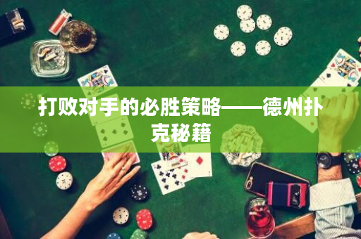 打敗對手的必勝策略——德州撲克秘籍