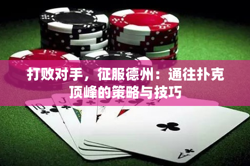 打敗對手，征服德州：通往撲克頂峰的策略與技巧
