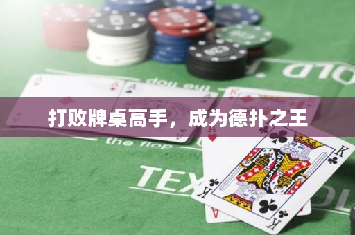 打敗牌桌高手，成為德撲之王