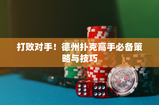 打敗對手！德州撲克高手必備策略與技巧