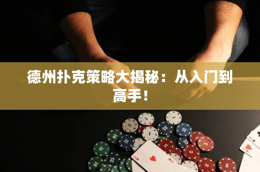 德州撲克策略大揭秘：從入門到高手！