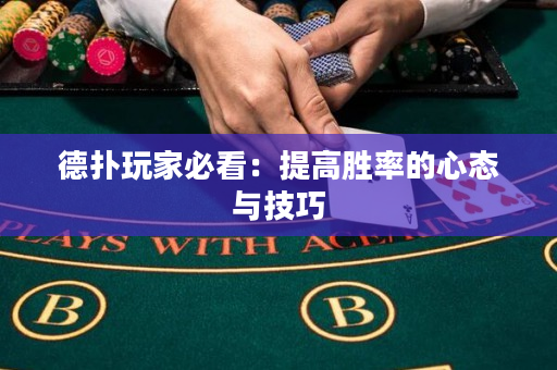 德撲玩家必看：提高勝率的心態與技巧