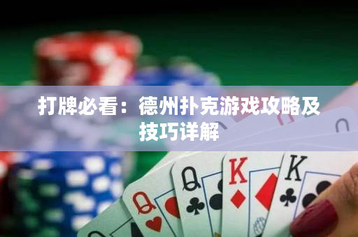 打牌必看：德州撲克游戲攻略及技巧詳解