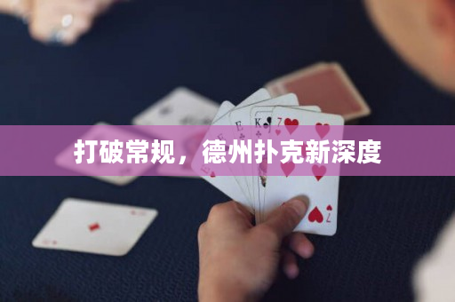 打破常規，德州撲克新深度