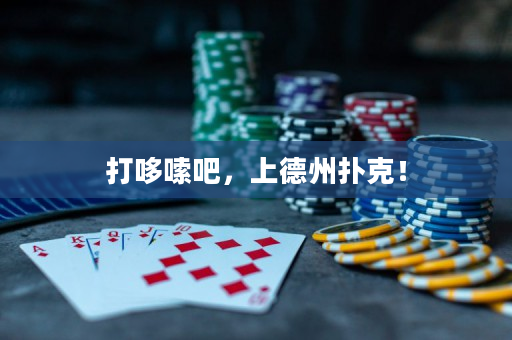 打哆嗦吧，上德州撲克！
