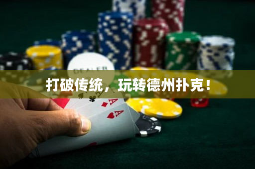 打破傳統，玩轉德州撲克！