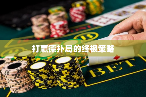 打贏德撲局的終極策略