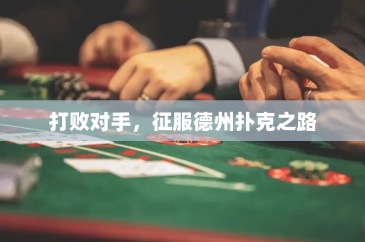 打敗對手，征服德州撲克之路