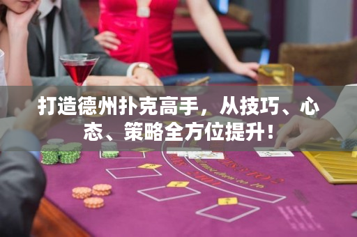 打造德州撲克高手，從技巧、心態、策略全方位提升！
