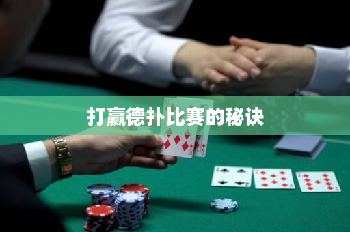 打贏德撲比賽的秘訣