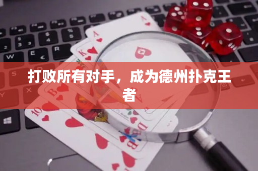 打敗所有對手，成為德州撲克王者
