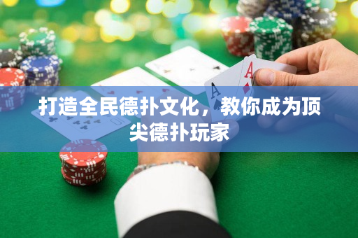 打造全民德撲文化，教你成為頂尖德撲玩家