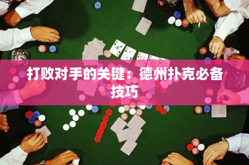 打敗對手的關鍵：德州撲克必備技巧