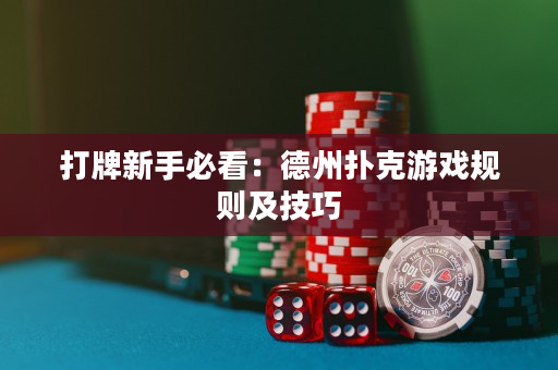 打牌新手必看：德州撲克游戲規則及技巧