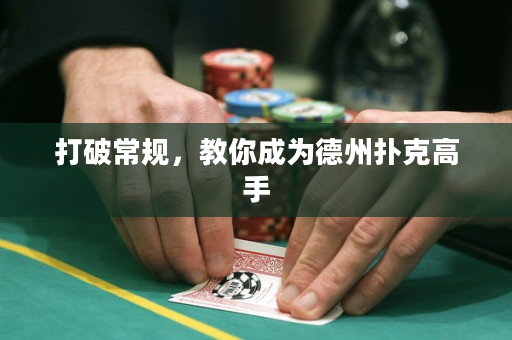 打破常規，教你成為德州撲克高手