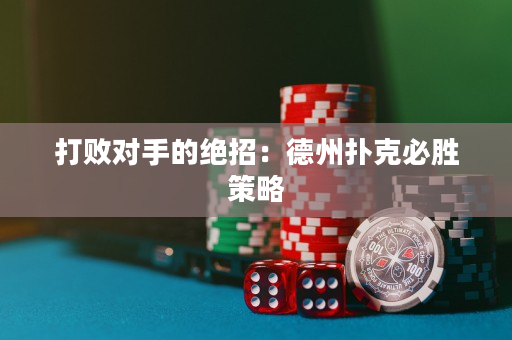 打敗對(duì)手的絕招：德州撲克必勝策略