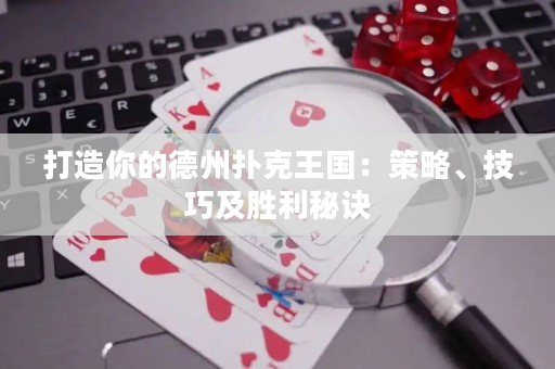 打造你的德州撲克王國：策略、技巧及勝利秘訣