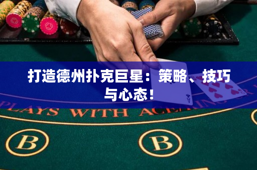 打造德州撲克巨星：策略、技巧與心態！