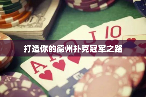 打造你的德州撲克冠軍之路