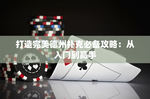 打造完美德州撲克必備攻略：從入門到高手