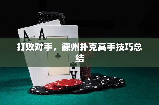 打敗對手，德州撲克高手技巧總結