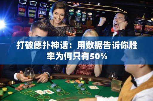 打破德撲神話：用數據告訴你勝率為何只有50%