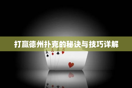 打贏德州撲克的秘訣與技巧詳解
