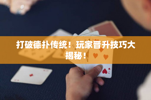 打破德?lián)鋫鹘y(tǒng)！玩家晉升技巧大揭秘！