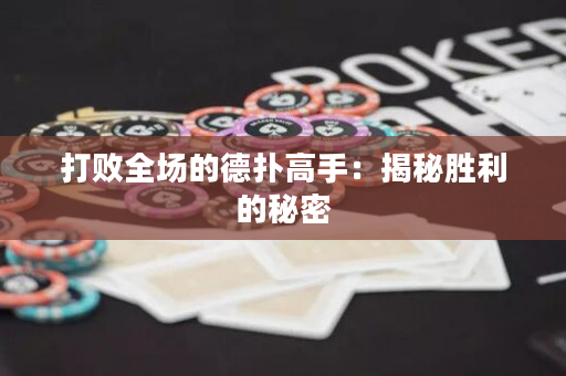 打敗全場的德撲高手：揭秘勝利的秘密