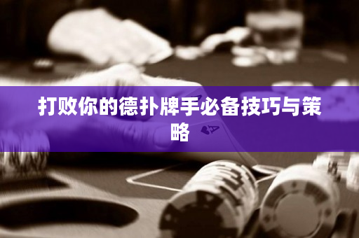打敗你的德?lián)渑剖直貍浼记膳c策略