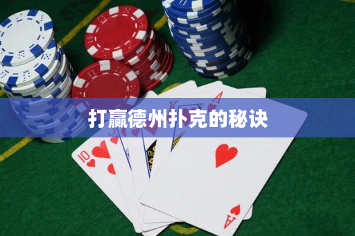 打贏德州撲克的秘訣