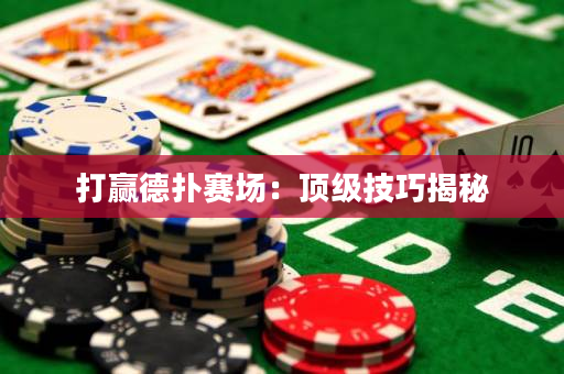 打贏德撲賽場：頂級技巧揭秘