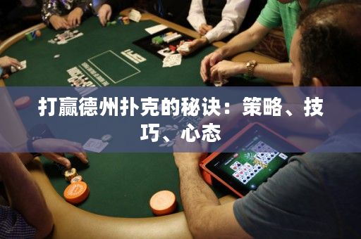 打贏德州撲克的秘訣：策略、技巧、心態