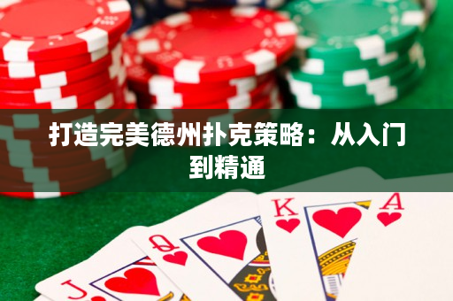 打造完美德州撲克策略：從入門到精通
