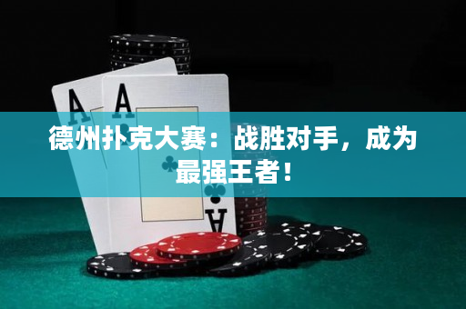 德州撲克大賽：戰勝對手，成為最強王者！