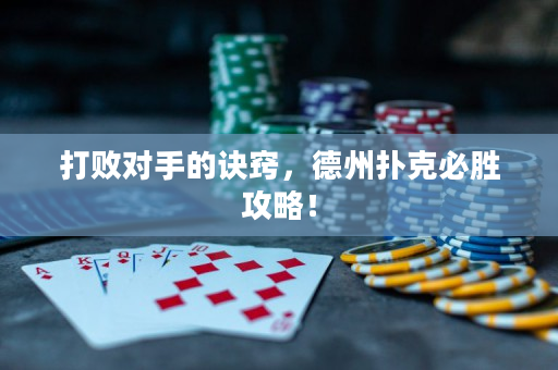 打敗對手的訣竅，德州撲克必勝攻略！