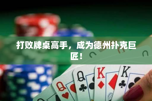 打敗牌桌高手，成為德州撲克巨匠！