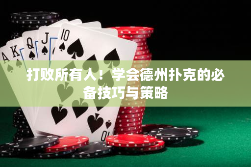 打敗所有人！學會德州撲克的必備技巧與策略