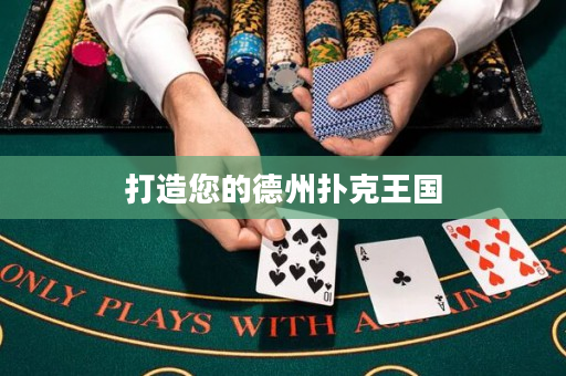 打造您的德州撲克王國